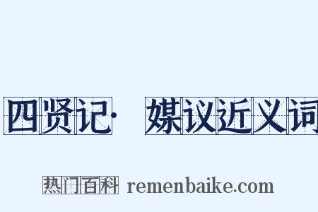 四贤记·媒议近义词是什么意思的图片